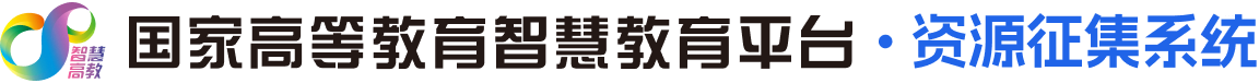 国家高等教育智慧教育平台 · 资源征集系统